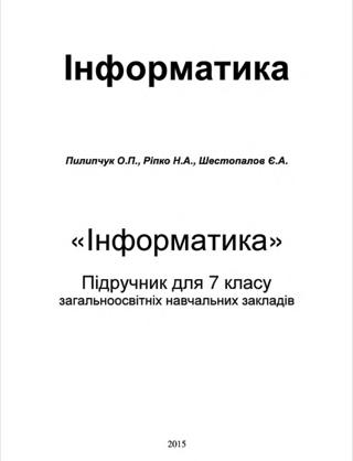 Інформатика 7 клас Пилипчук 2015 - Читать журналы и газеты онлайн бесплатно без регистрации | Печатные периодические издания на bookjurn.ru