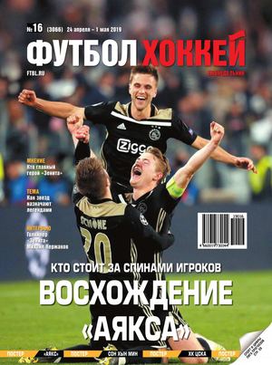 Футбол. Хоккей №16, апрель - май 2019 - Читать журналы и газеты онлайн бесплатно без регистрации | Печатные периодические издания на bookjurn.ru