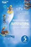 Литература 5 класс Исаева 2018 - Читать журналы и газеты онлайн бесплатно без регистрации | Печатные периодические издания на bookjurn.ru