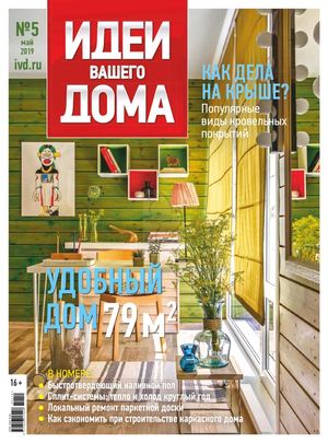 Идеи вашего дома №5, май 2019 - Читать журналы и газеты онлайн бесплатно без регистрации | Печатные периодические издания на bookjurn.ru