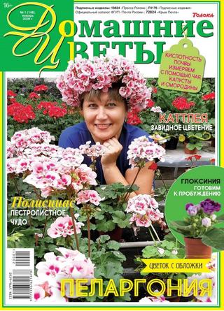Домашние цветы №1, январь 2020 - Читать журналы и газеты онлайн бесплатно без регистрации | Печатные периодические издания на bookjurn.ru