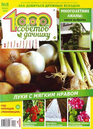 1000 советов дачнику №8, апрель 2019 - Читать журналы и газеты онлайн бесплатно без регистрации | Печатные периодические издания на bookjurn.ru