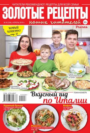 Золотые рецепты наших читателей №8, апрель 2019 - Читать журналы и газеты онлайн бесплатно без регистрации | Печатные периодические издания на bookjurn.ru