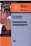 Радченко и а , косинец и б справочник закройщика - Читать журналы и газеты онлайн бесплатно без регистрации | Печатные периодические издания на bookjurn.ru