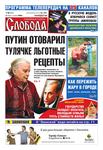 Слобода №26 (603): ПУТИН ОТОВАРИЛ ТУЛЯЧКЕ ЛЬГОТНЫЕ РЕЦЕПТЫ - Читать журналы и газеты онлайн бесплатно без регистрации | Печатные периодические издания на bookjurn.ru