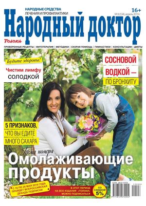 Народный доктор №8, апрель 2019 - Читать журналы и газеты онлайн бесплатно без регистрации | Печатные периодические издания на bookjurn.ru