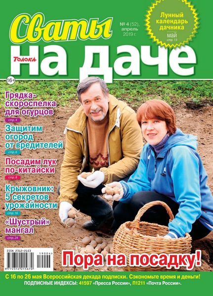 Сваты. На даче №4, апрель 2019 - Читать журналы и газеты онлайн бесплатно без регистрации | Печатные периодические издания на bookjurn.ru