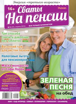 Сваты. На пенсии №4, апрель 2019 - Читать журналы и газеты онлайн бесплатно без регистрации | Печатные периодические издания на bookjurn.ru