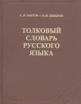 1.Ожегов Сергей Иванович Шведова Наталия Юльевна-Толковый словарь русского языка(1960... - Читать журналы и газеты онлайн бесплатно без регистрации | Печатные периодические издания на bookjurn.ru