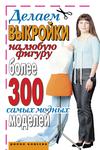 Delaem vykroyki - Читать журналы и газеты онлайн бесплатно без регистрации | Печатные периодические издания на bookjurn.ru