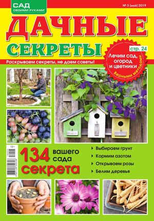 Дачные секреты №5, май 2019 - Читать журналы и газеты онлайн бесплатно без регистрации | Печатные периодические издания на bookjurn.ru