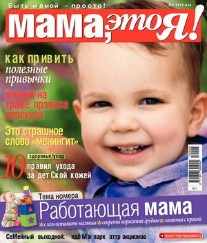 Мама, это Я! №5, май 2019 - Читать журналы и газеты онлайн бесплатно без регистрации | Печатные периодические издания на bookjurn.ru