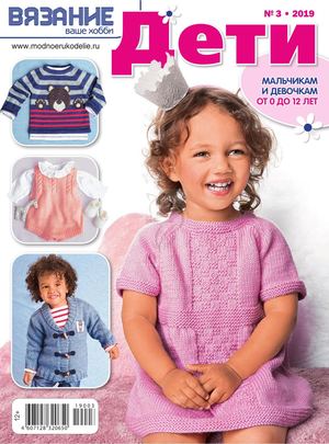 Вязание ваше хобби. Дети №3, март 2019 - Читать журналы и газеты онлайн бесплатно без регистрации | Печатные периодические издания на bookjurn.ru