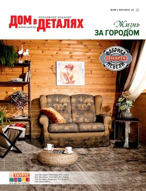 Дом в деталях №64, май - июнь 2019 - Читать журналы и газеты онлайн бесплатно без регистрации | Печатные периодические издания на bookjurn.ru