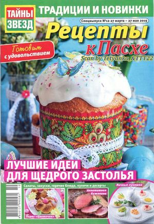Тайны звезд. Спецвыпуск №12, март - май 2019 - Читать журналы и газеты онлайн бесплатно без регистрации | Печатные периодические издания на bookjurn.ru