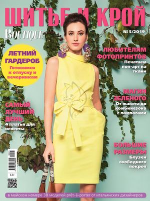 Шитье и крой №5, май 2019 - Читать журналы и газеты онлайн бесплатно без регистрации | Печатные периодические издания на bookjurn.ru