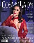 Cosmo Lady December 2021- January 2022 - Читать журналы и газеты онлайн бесплатно без регистрации | Печатные периодические издания на bookjurn.ru