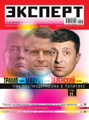 Эксперт №17, апрель 2019 - Читать журналы и газеты онлайн бесплатно без регистрации | Печатные периодические издания на bookjurn.ru