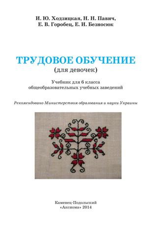 Трудовое обучение для девочек 6 класс Ходзицкая 2014 - Читать журналы и газеты онлайн бесплатно без регистрации | Печатные периодические издания на bookjurn.ru