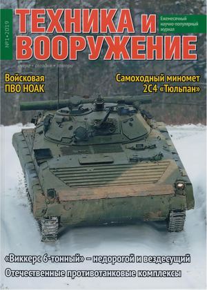 Техника и вооружение №1, январь 2019 - Читать журналы и газеты онлайн бесплатно без регистрации | Печатные периодические издания на bookjurn.ru