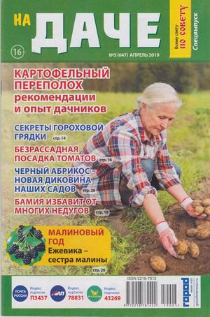 Всему свету по совету. На даче. Спецвыпуск №5, апрель 2019 - Читать журналы и газеты онлайн бесплатно без регистрации | Печатные периодические издания на bookjurn.ru