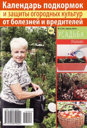 Усадьба №2, апрель 2019 - Читать журналы и газеты онлайн бесплатно без регистрации | Печатные периодические издания на bookjurn.ru