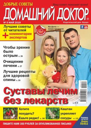 Домашний доктор №5, май 2019 - Читать журналы и газеты онлайн бесплатно без регистрации | Печатные периодические издания на bookjurn.ru