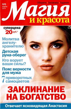 Магия и красота №8, апрель 2019 - Читать журналы и газеты онлайн бесплатно без регистрации | Печатные периодические издания на bookjurn.ru
