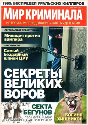Мир криминала №5, март 2019 - Читать журналы и газеты онлайн бесплатно без регистрации | Печатные периодические издания на bookjurn.ru