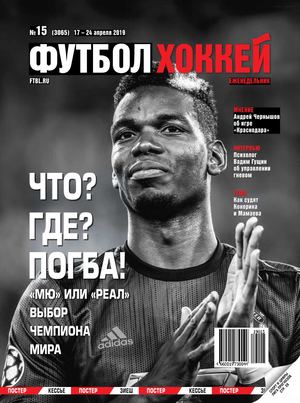 Футбол. Хоккей №15, апрель 2019 - Читать журналы и газеты онлайн бесплатно без регистрации | Печатные периодические издания на bookjurn.ru