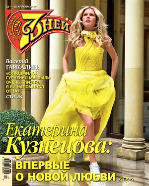 7 дней №17, апрель 2019 - Читать журналы и газеты онлайн бесплатно без регистрации | Печатные периодические издания на bookjurn.ru