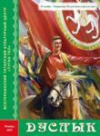 Журнал Дуслык 11 номер - Читать журналы и газеты онлайн бесплатно без регистрации | Печатные периодические издания на bookjurn.ru