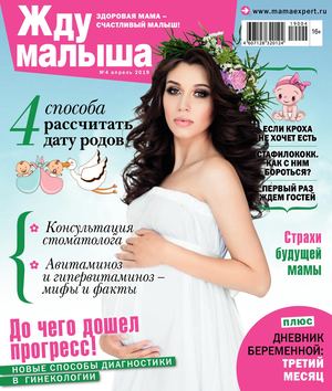 Жду малыша №4, апрель 2019 - Читать журналы и газеты онлайн бесплатно без регистрации | Печатные периодические издания на bookjurn.ru