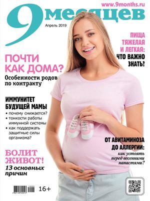 9 месяцев №4, апрель 2019 - Читать журналы и газеты онлайн бесплатно без регистрации | Печатные периодические издания на bookjurn.ru