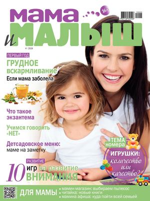 Мама и малыш №4, апрель 2019 - Читать журналы и газеты онлайн бесплатно без регистрации | Печатные периодические издания на bookjurn.ru