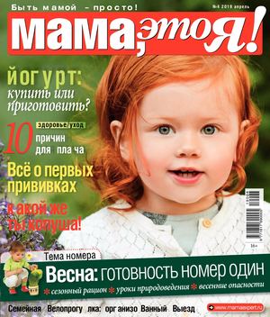 Мама, это Я! №4, апрель 2019 - Читать журналы и газеты онлайн бесплатно без регистрации | Печатные периодические издания на bookjurn.ru