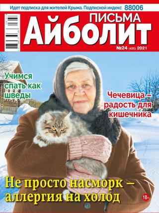 Айболит Письма №24 (ноябрь/2021) - Читать журналы и газеты онлайн бесплатно без регистрации | Печатные периодические издания на bookjurn.ru