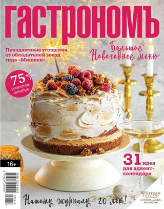 Гастроном №7 (декабрь/2021) - Читать журналы и газеты онлайн бесплатно без регистрации | Печатные периодические издания на bookjurn.ru