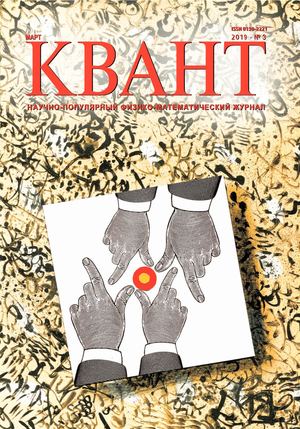 Квант №3, март 2019 - Читать журналы и газеты онлайн бесплатно без регистрации | Печатные периодические издания на bookjurn.ru