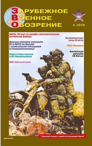 Зарубежное военное обозрение №4, апрель 2019 - Читать журналы и газеты онлайн бесплатно без регистрации | Печатные периодические издания на bookjurn.ru