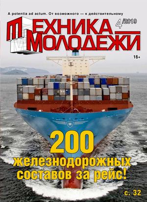 Техника - молодежи №4, 2019 - Читать журналы и газеты онлайн бесплатно без регистрации | Печатные периодические издания на bookjurn.ru