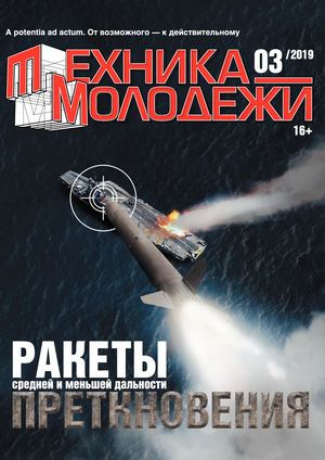 Техника - молодежи №3, 2019 - Читать журналы и газеты онлайн бесплатно без регистрации | Печатные периодические издания на bookjurn.ru