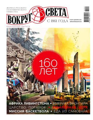 Вокруг света №10 (декабрь/2021) - Читать журналы и газеты онлайн бесплатно без регистрации | Печатные периодические издания на bookjurn.ru