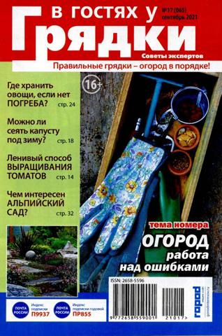В гостях у грядки №17 (сентябрь/2021) - Читать журналы и газеты онлайн бесплатно без регистрации | Печатные периодические издания на bookjurn.ru