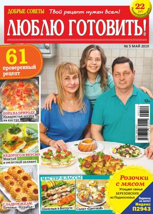Люблю готовить! №5, май 2019 - Читать журналы и газеты онлайн бесплатно без регистрации | Печатные периодические издания на bookjurn.ru