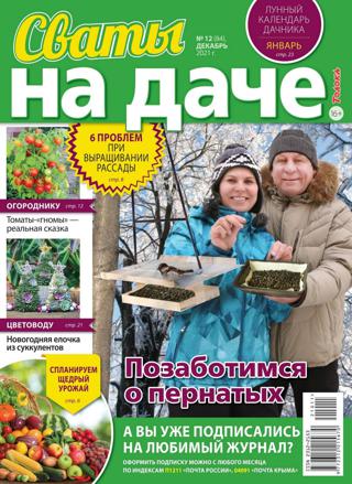 Сваты на даче №12 (декабрь/2021) - Читать журналы и газеты онлайн бесплатно без регистрации | Печатные периодические издания на bookjurn.ru