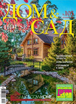Дом Сад №105 (осень/2021) - Читать журналы и газеты онлайн бесплатно без регистрации | Печатные периодические издания на bookjurn.ru