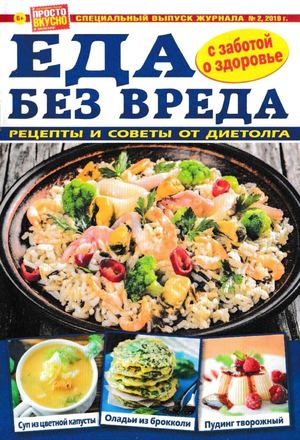 Просто вкусно и полезно! Спецвыпуск №2, апрель 2019 - Читать журналы и газеты онлайн бесплатно без регистрации | Печатные периодические издания на bookjurn.ru