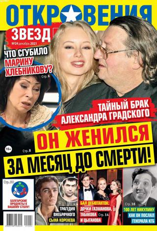 Откровения звёзд №24 (декабрь/2021) - Читать журналы и газеты онлайн бесплатно без регистрации | Печатные периодические издания на bookjurn.ru