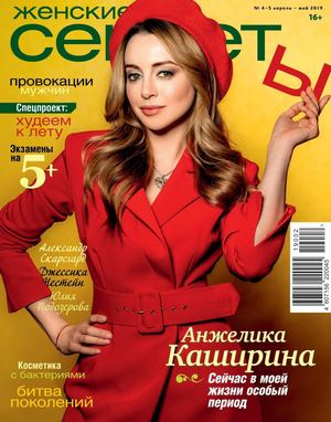 Женские секреты №4-5, апрель - май 2019 - Читать журналы и газеты онлайн бесплатно без регистрации | Печатные периодические издания на bookjurn.ru